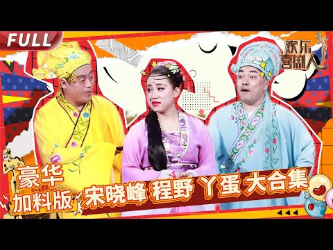 【#欢乐喜剧人 S2】豪华加料版:宋晓峰程野丫蛋豪华版合集【中国东方卫视官方频道】