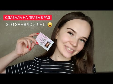 Как я сдала на права: ошибки, советы, выводы