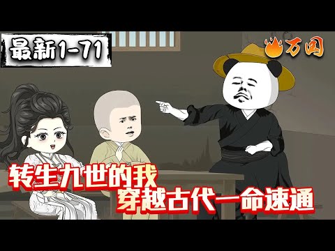 💥续更合集【沙雕动画】《转生九世的我穿越古代一命速通》穿越大殷,开局蒙冤入狱,直接速通!#沙雕动画 #万国推文