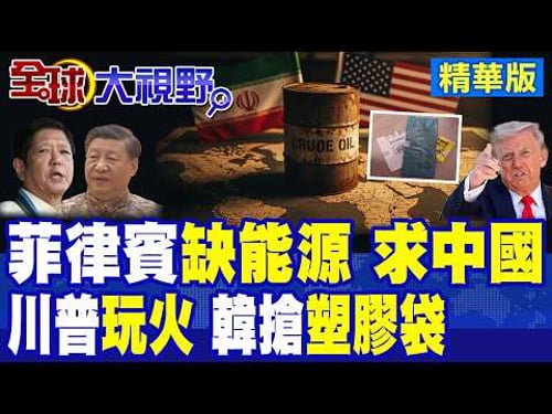 驚爆中東! 川普喊"伊朗大禮"可控油源 油價狂飆? 荷姆茲封鎖危機 韓國瘋搶垃圾袋 菲律賓能源只剩45天 向中國求援?|【全球大視野】精華版 @全球大視野Global_Vision