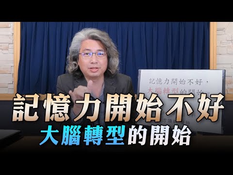 【愛健康│名醫時間】方識欽醫師:記憶力開始不好 大腦轉型的開始