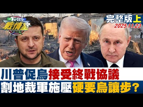 【完整版上集】川普促烏接受終戰協議 割地、裁軍限時施壓硬要烏克蘭讓步?20251123|#沈富雄 #吳崢 #蔡壁如 #林沛祥 #李明璇 #徐弘庭