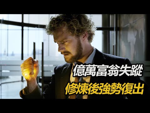 億萬富翁失蹤15年,被好友趁機霸佔百億家產,誰都沒想到,他在崑崙山修煉10年後強勢復出!一口氣看完《鐵拳》