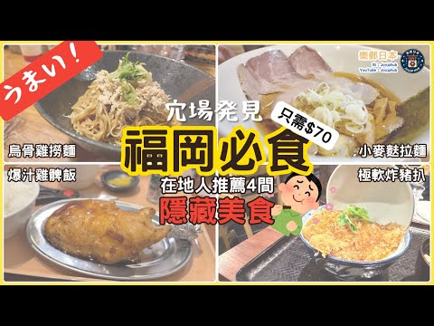 只需$70?!福岡在地人隱藏版美食|極軟炸豬扒、爆汁雞髀飯、小麥麩拉麵、烏骨雞藥膳撈麵