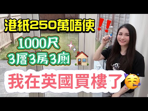 開箱Moon媽新居🏠250萬港幣在英國買到咩屋?🇬🇧中部靚區3層3房3廁|公開搬走南部/搬入中部原因|英國買樓|移民英國|House Tour