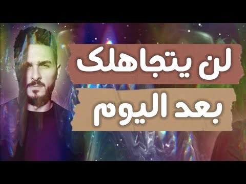 خطوات تجعله يشتاق إليك ويلاحقك طوال الوقت