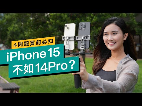iPhone 15評測 4問題買前必知|分析對比14 Pro|15 Plus vs 14 Pro Max適用|入手建議 #產品比較