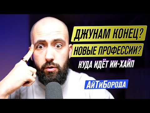 Куда катится IT на фоне AI-хайпа / Новые профессии, судьба джунов и что со всем этим делать.
