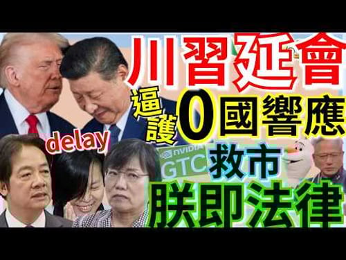 3.17.26【謝葉蓉|7 葉蓉早報新聞】Live 延期了!川普請求川習會延後1個月│美國「逼護海峽」0國響應│輝達GTC救市!黃仁勳喊1兆美元AI商機│肺葉切除王國?20萬台人白挨刀│李貞秀空氣質詢