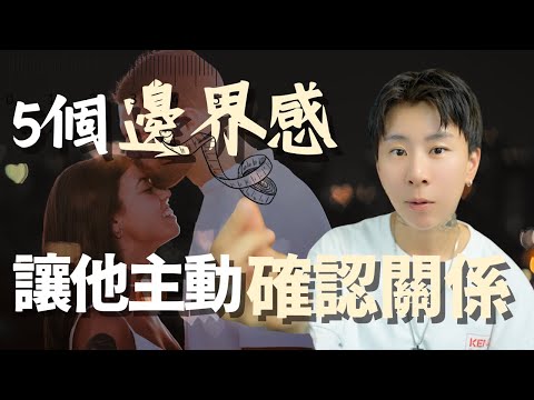 你知道邊界感讓你更有魅力嗎?讓遲遲不回應的他,跟你確認關係!【海地Hedi Flow】迴避型依戀