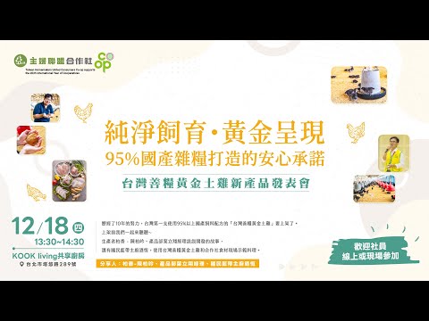 【台灣善糧黃金土雞新品發表會】純淨飼育・黃金呈現:95%國產雜糧打造的安心承諾