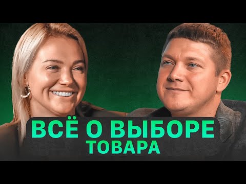Эффективные стратегии поиска товара от эксперта. Выбор товара для Вайлдберриз - Рустем Билалов