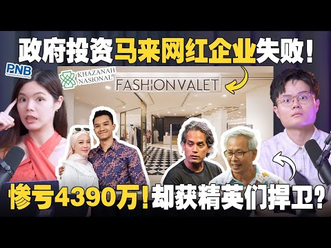 惹怒马来社群!FashionValet的亏损是贪腐还是无能?精英们为何力挺政府的失败?!【 #新闻随便看 6/11】