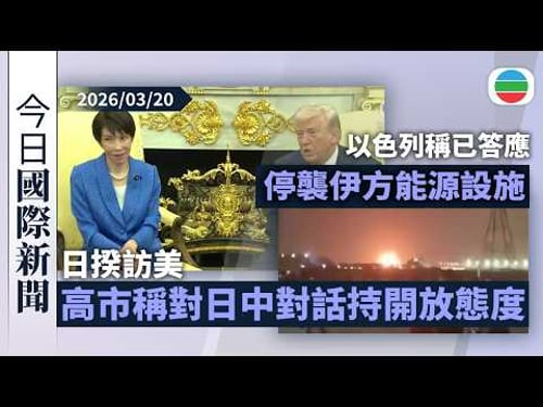 今日國際新聞重點:日揆訪美 高市稱對日中對話持開放態度|以色列稱已答應美方停止襲擊伊方能源設施|無綫新聞|TVB News|2026/03/20