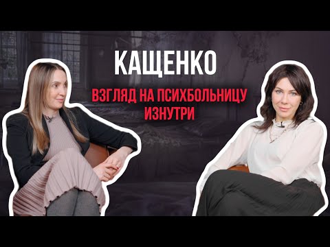 Кащенко. Страхи и мифы о государственной психбольнице. Интервью с инсайдером Анохиной Викторией.