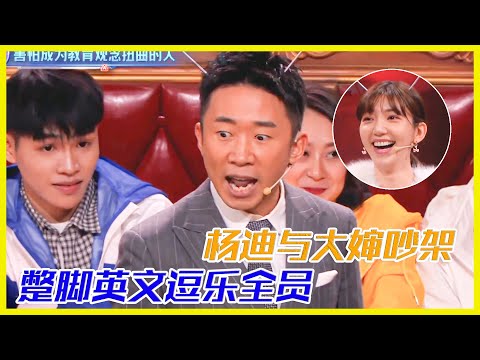 楊迪與大嬸兒吵架,蹩腳英文爆笑全場 | 楊迪、汪涵、劉維、薛之謙《火星情報局第四季》