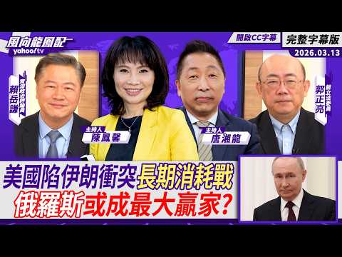 美國陷伊朗衝突長期消耗戰泥淖 俄羅斯或成最大贏家?ft.賴岳謙、郭正亮【Yahoo #風向龍鳳配|CC字幕】