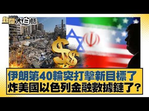 伊朗第40輪突打擊新目標了 炸美國以色列金融數據鏈了?【#新聞大白話】20260312-4|#邱毅 #介文汲 #黃征輝