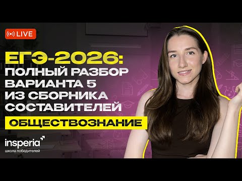 Полный разбор 5 варианта из сборника составителей 2026 | Обществознание ЕГЭ