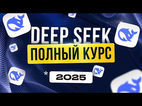 Полное Бесплатное Руководство по DEEPSEEK С НУЛЯ | Обучение нейросети | Удаленная работа БЕЗ ОПЫТА