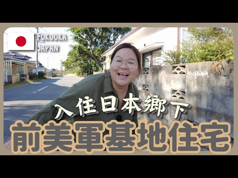 【Saitozaki 🇯🇵】Visit Japanese Countryside! Alone in a former US military base house 🏠