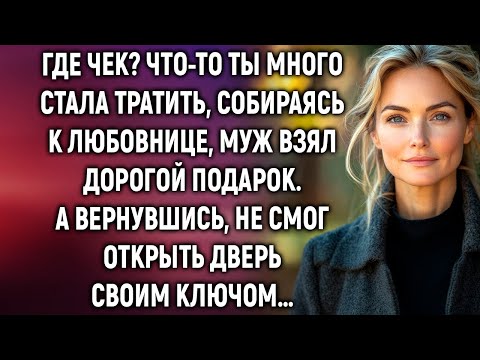 Что-то ты много стала тратить, уходя сказал муж. А вернувшись не смог открыть дверь своим ключом…