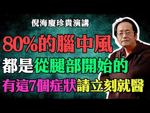 倪海廈:80%的腦中風,都是從腿部開始的!60歲以後如果出現這7個症狀,請立刻就醫,否則恐危及生命!#倪海廈 #中醫養生 #台灣健康 #長壽 #腦中風 #倪師國學健康養生官方