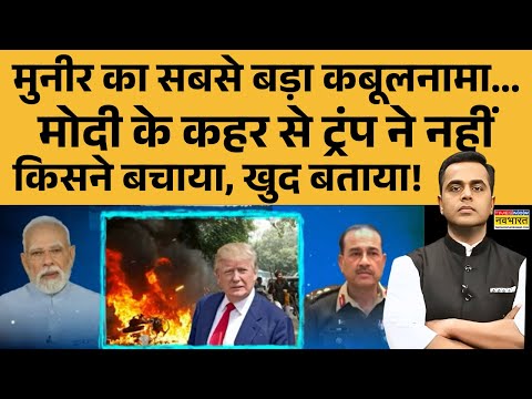 NKP | Munir का बड़ा कबूलनामा...Modi के कहर से Trump ने नहीं किसने बचाया, खुद बताया! Pakistan News