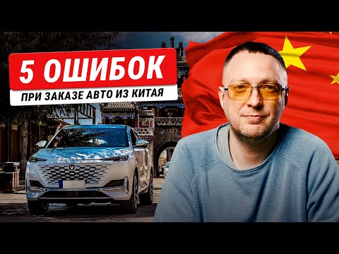 Импорт авто из Китая в 2026: как вам НЕ развестись на деньги при покупке авто в Китае?