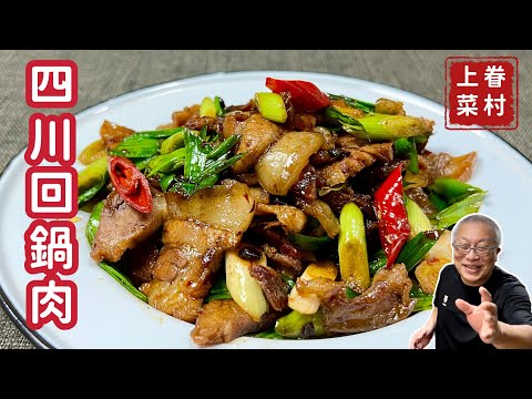 四川回鍋肉_油亮鮮香,肥而不膩的下飯菜_章新眷村菜,深夜上菜