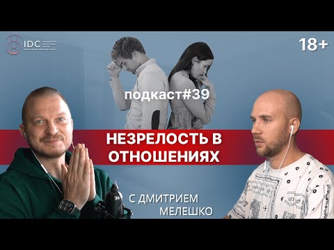 Подкаст №39. Зрелые отношения. Как стать взрослым в отношениях. Любовь без драм