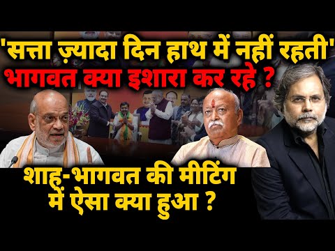 Shah-Bhagwat Tussle : 'सत्ता ज़्यादा दिन हाथ में नहीं रहती' भागवत क्या इशारा कर रहे ?