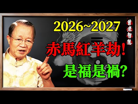 2026-2027赤馬紅羊劫,躲不掉的大禍?曾仕強:別再問福禍了!先問自己是「腐木」還是「真金」,答案就在你身上!#曾仕強 #赤馬紅羊劫 #2026 #2027 #預言 #趨吉避凶 #易經