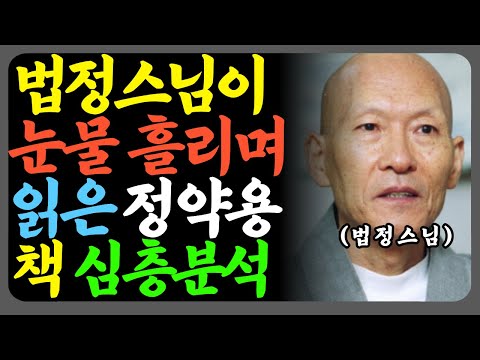 법정스님은 어떻게 정약용 책을 읽으며 불일암 17년을 버텼을까?