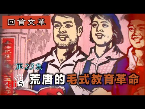 【字幕版】禁忌史話:回首文革23 荒唐的毛式教育革命