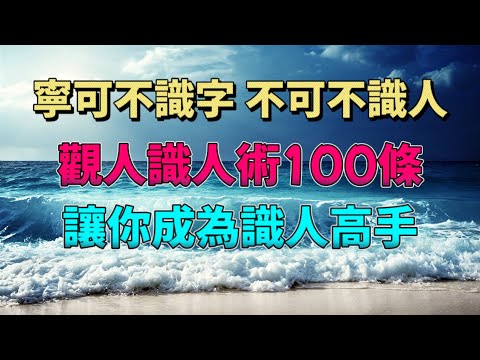 洞察人性,認清自己,做人不越界,做事不逾矩。寧可不識字,不可不識人,觀人識人100條識人術。讓你成為識人高手