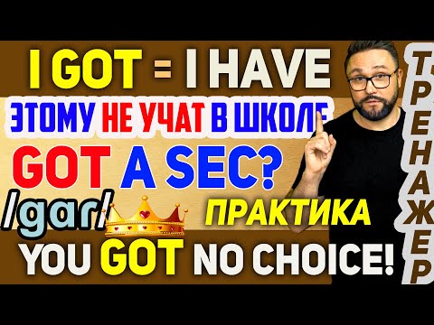 GOT вместо HAVE! Почему ты не понимаешь носителей #английский #английскийязык #живойанглийский