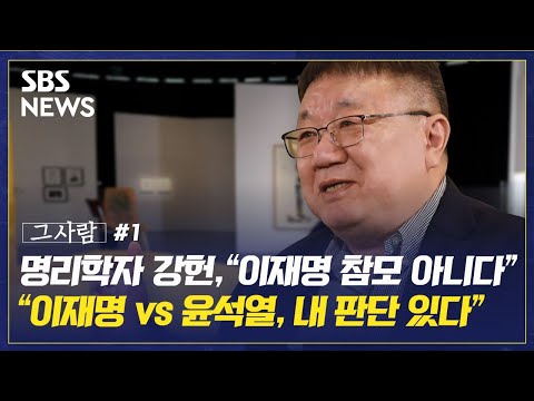 ‘박학다식’의 아이콘! 강헌의 내년 대선 전망, 기관장의 삶은? (1편) / SBS / 그사람 EP. 9-1