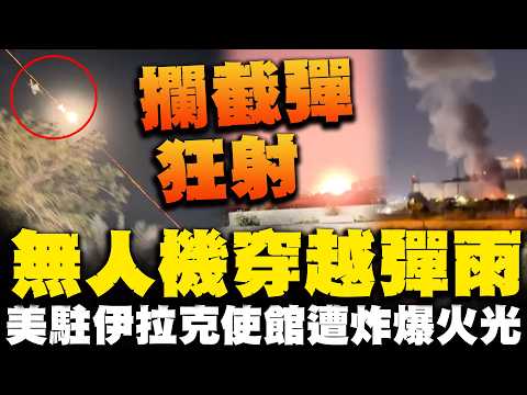 Incredible drones braved a hail of bullets! A devastating bombing of the US embassy in Iraq sent ...