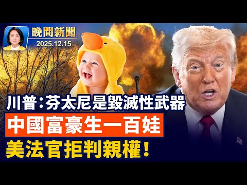 川普促健保改革、將芬太尼列為毀滅性武器!中國富豪、官二代赴美代孕生娃、美法官拒判親權!美普渡大學拒收中國研究生、分析:高等院校或跟進【晚間新聞】2025-12-15