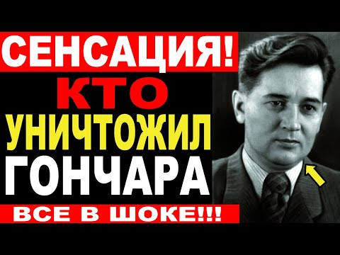 КТО ПРЕДАЛ Олеся Гончара В ЦК — Давление на писателя, о котором молчали
