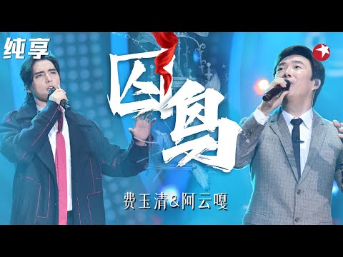 神仙嗓音听到想哭!费玉清阿云嘎演绎《囚鸟》绝美和声太美妙了! #我们的歌第一季 Singing With Legends S1 Clip