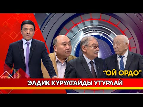 Элдик курултайды утурлай... // ОЙ ОРДО