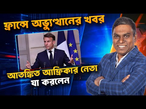 অভ্যুত্থনের খবরে দিশেহারা ফ্রান্স । Sorwar Alam