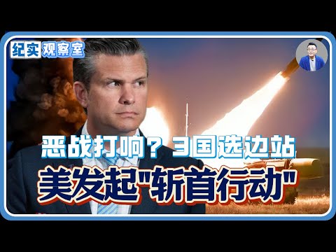 美发起“斩首行动”!恶战打响?3国选边站,伊朗昔日宿敌挺身而出#推薦 #熱門 #經濟 #纪实 #时间 #历史 #文化 #聊天 #新闻