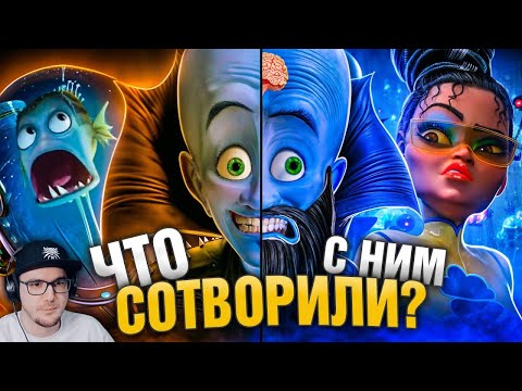 УБОГОЕ ПРОДОЛЖЕНИЕ "МЕГАМОЗГА" и ШИКАРНЫЙ ОРИГИНАЛ! - Что пошло не так? ► Уголок Акра | Реакция