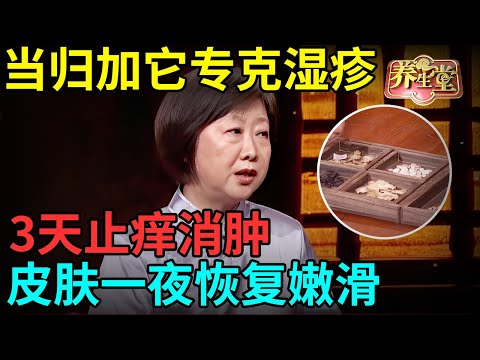 中医800年传承:当归加它专克湿疹,连吃3天止痒消肿,皮疹一搓就掉,皮肤一夜恢复嫩滑【记忆·国医】