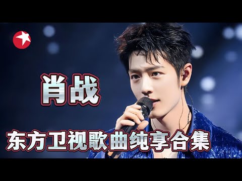 【音乐纯享】肖战东方卫视歌曲舞台纯享!肖战的声音太温柔,令人不禁陶醉,实在太好听~期待肖战2026跨年舞台表现!#肖战