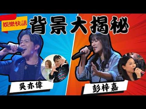 【娛樂快訊】《中年好聲音4》隱世高手現身!吳亦偉姐姐竟是周杰倫同學?超勁背景曝光!彭梓嘉21年幕後生涯轉戰舞台爭圓紅館夢!歌唱比賽|音樂節目|TVB綜藝|谷婭溦|肥媽|張佳添|海兒|周國豐
