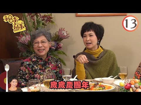 TVB飲食旅遊 | 美食 | 歲歲慶團年 | 和味蘇 #13 | 蘇玉華、羅蘭、胡美儀 | 粵語中字 | TVB 2010
